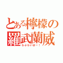 とある檸檬の羅武蘭威刃！（らぶらいばー！）