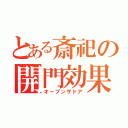 とある斎祀の開門効果（オープンザドア）