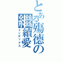 とある殤德の繼續愛Ⅱ（インデックス）