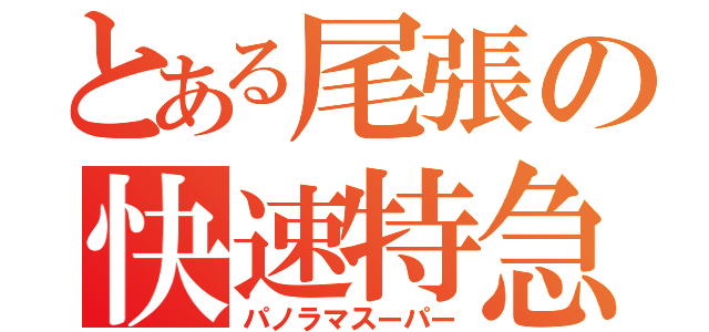 とある尾張の快速特急（パノラマスーパー）