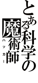 とある科学の魔術師Ⅱ（ハッカー）