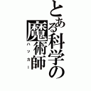 とある科学の魔術師Ⅱ（ハッカー）