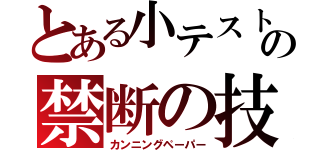 とある小テストの禁断の技（カンニングペーパー）