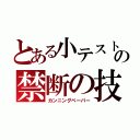 とある小テストの禁断の技（カンニングペーパー）