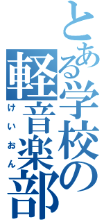 とある学校の軽音楽部（けいおん）