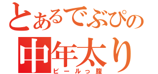 とあるでぶぴの中年太り（ビールっ腹）