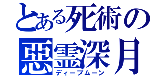 とある死術の惡霊深月（ディープムーン）