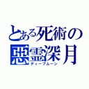 とある死術の惡霊深月（ディープムーン）