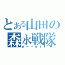 とある山田の森永戦隊（まーべらす）