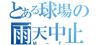 とある球場の雨天中止（Ｍ－Ｆ）