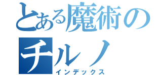 とある魔術のチルノ（インデックス）