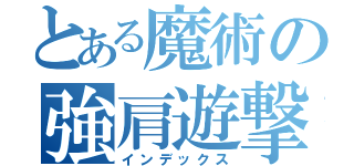 とある魔術の強肩遊撃手（インデックス）