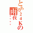 とある２４Ｋの雨夜（新年快乐）