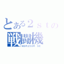 とある２ｓｔの戦闘機（ＮＳＲ２５０Ｒ ＳＥ）