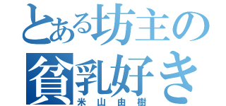 とある坊主の貧乳好き（米山由樹）