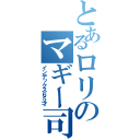 とあるロリのマギー司朗（インデックス６５才）