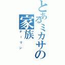 とあるミカサの家族（ダーリン）