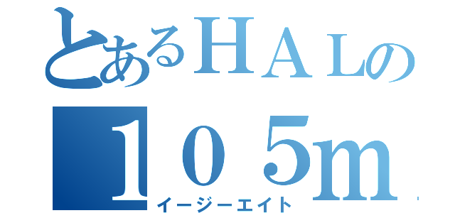 とあるＨＡＬの１０５ｍｍ（イージーエイト）