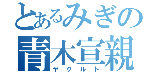 とあるみぎの青木宣親（ヤクルト）