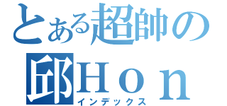 とある超帥の邱Ｈｏｎ（インデックス）