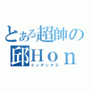 とある超帥の邱Ｈｏｎ（インデックス）