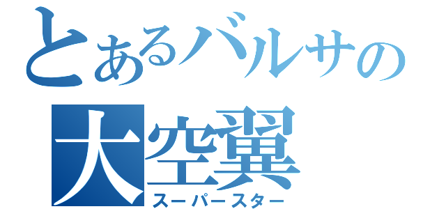 とあるバルサの大空翼（スーパースター）