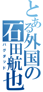 とある外国の石田航也Ⅱ（バグダッド）