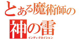 とある魔術師の神の雷（インディグネイション）