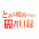 とある魔術のの禁書目録（インデックス）