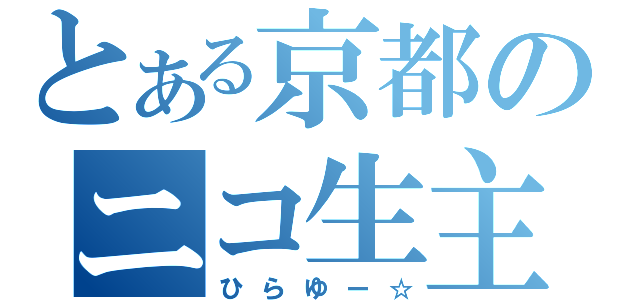 とある京都のニコ生主（ひらゆー☆）