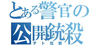 とある警官の公開銃殺（テト攻勢）