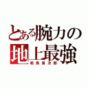 とある腕力の地上最強の生物（範馬勇次郎）