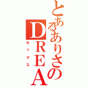 とあるありさのＤＲＥＡＭ（セックス）