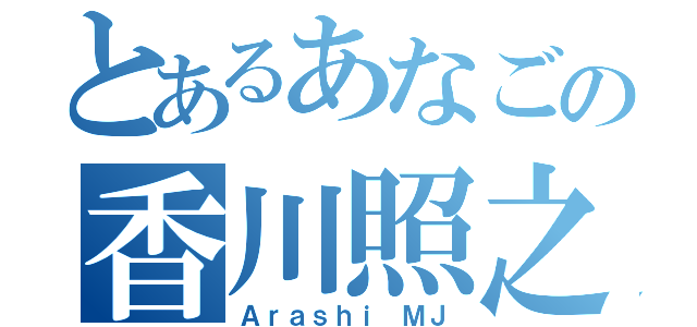 とあるあなごの香川照之（Ａｒａｓｈｉ ＭＪ）