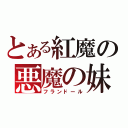 とある紅魔の悪魔の妹（フランドール）