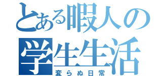 とある暇人の学生生活（変らぬ日常）