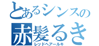 とあるシンスの赤髪るき（レッドヘアールキ）