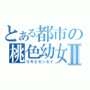 とある都市の桃色幼女Ⅱ（コモエセンセイ）