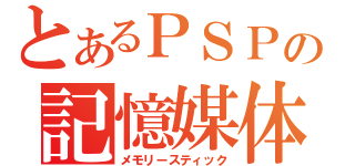 とあるＰＳＰの記憶媒体（メモリースティック）