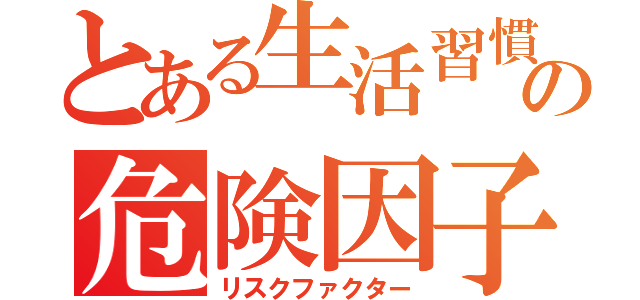 とある生活習慣病の危険因子（リスクファクター）