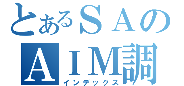 とあるＳＡのＡＩＭ調整（インデックス）