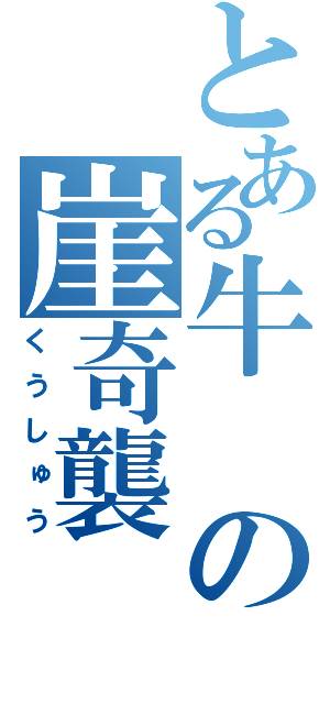 とある牛の崖奇襲（くうしゅう）