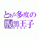 とある多度の腹黒王子（松永悠佑）