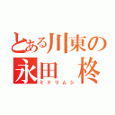 とある川東の永田　柊（ミドリムシ）