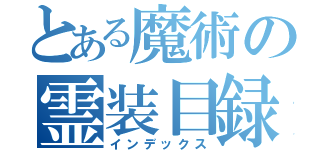 とある魔術の霊装目録（インデックス）