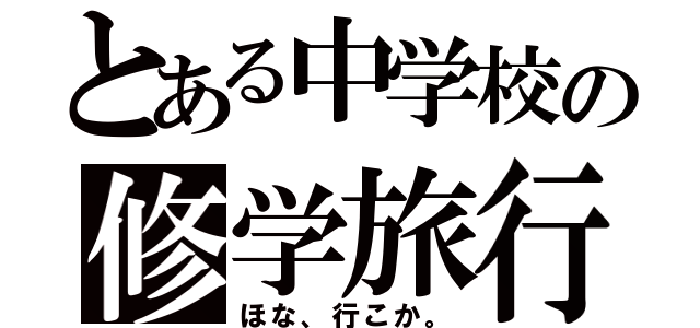 とある中学校の修学旅行（ほな、行こか。）