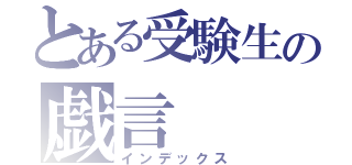 とある受験生の戯言（インデックス）