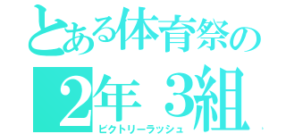 とある体育祭の２年３組（ビクトリーラッシュ）