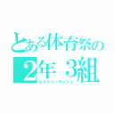 とある体育祭の２年３組（ビクトリーラッシュ）