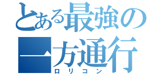 とある最強の一方通行（ロリコン）